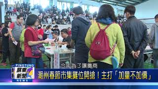 109 1230 潮州春節市集攤位開搶！主打「加量不加價」