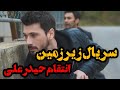 سریال جدید زیر زمین انتقام حیدر علی شاهکار جدید ترکیه