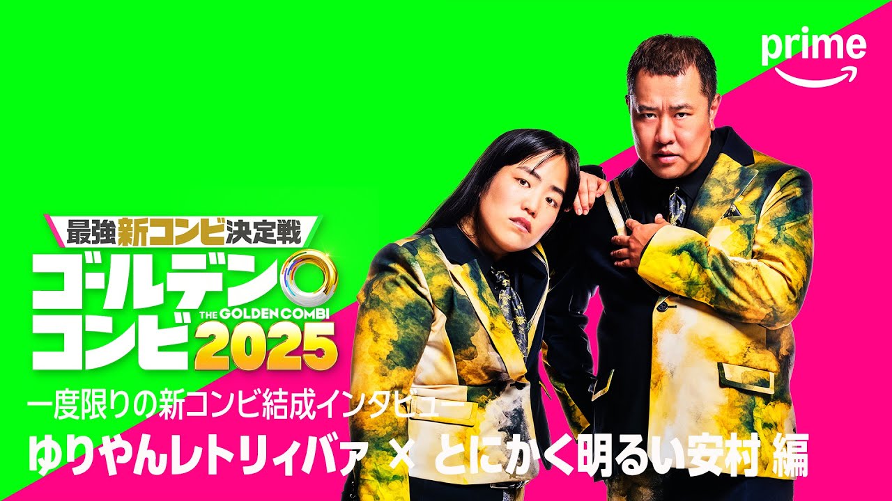 コンビ結成インタビュー(ゆりやん・とにかく明るい安村 編)｜プライムビデオ