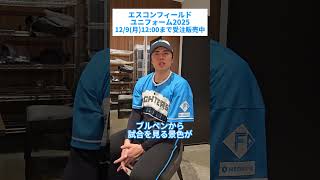 🟦エスコンフィールドユニフォーム2025⬛12/9(月)12:00まで受注販売中