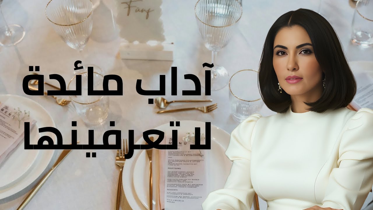 آداب مائدة لا تعرفينها… و لكنها تترك إنطباعا لا ينسى : Pyjama talk 63 