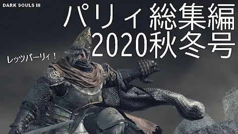 تحميل ダークソウル3 パリィ不可