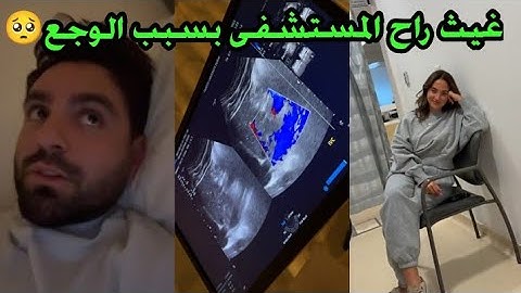 غيث راح ع المستشفى بسبب الوجع🥺