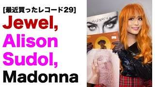 最近買ったレコード（29）Jewel, Alison Sudol, Madonna