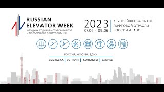 Международная выставка лифтов-2023 на ВДНХ.