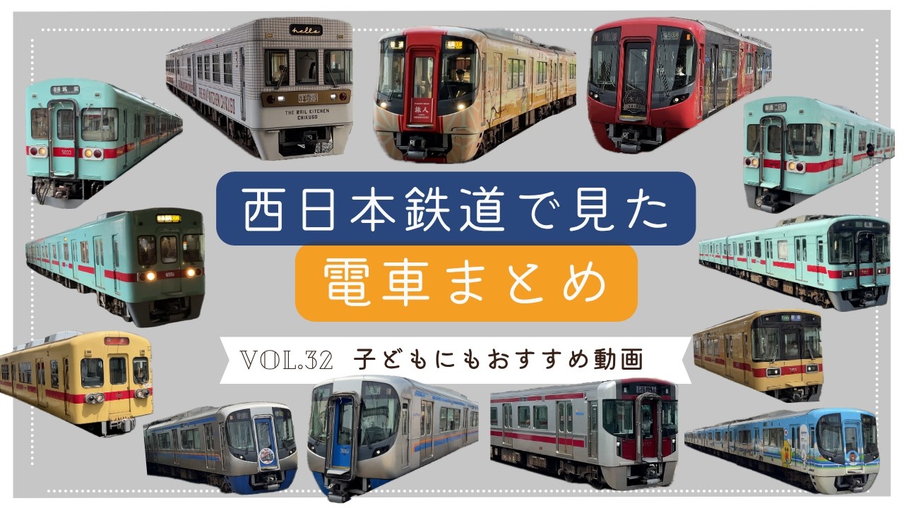 西日本鉄道で見た、電車まとめ｜観光列車・LINE FRIENDSなど13種