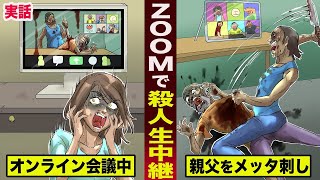【実話】ZOOMで殺人生中継。オンライン会議中に...親父をメッタ刺し。