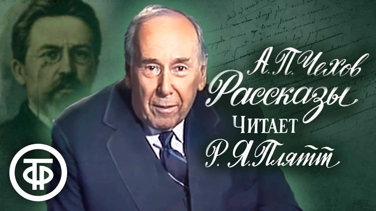 ⁣Чехов. Рассказы. Читает Ростислав Плятт (1985)