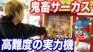 連続玉落とし？難しすぎるサーカスの実力機をパーフェクトクリアするまでやったら地獄すぎたww