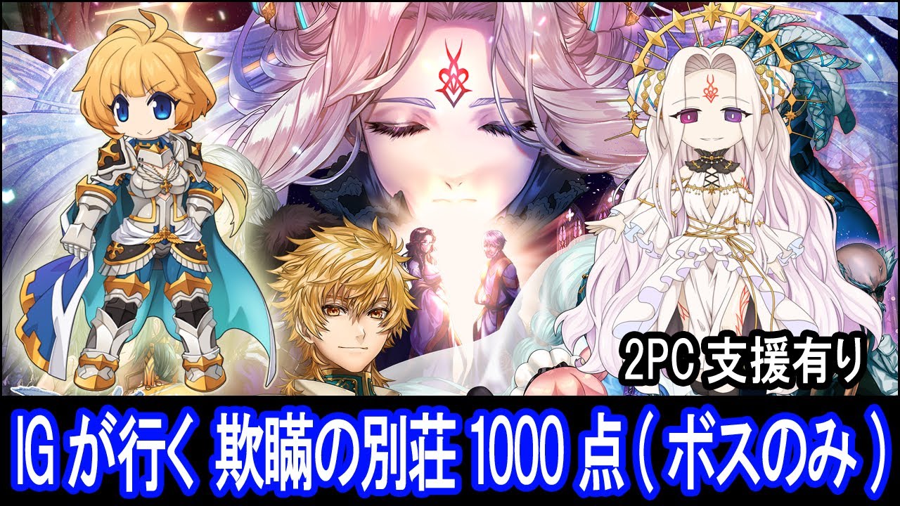 RO】IGが行く 欺瞞の別荘1000点(ボスのみ)【ラグナロクオンライン