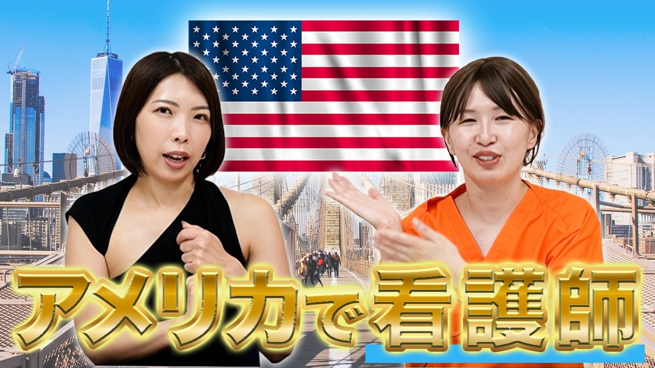 アメリカで看護師を7年！海外ナースへの道のりとは？