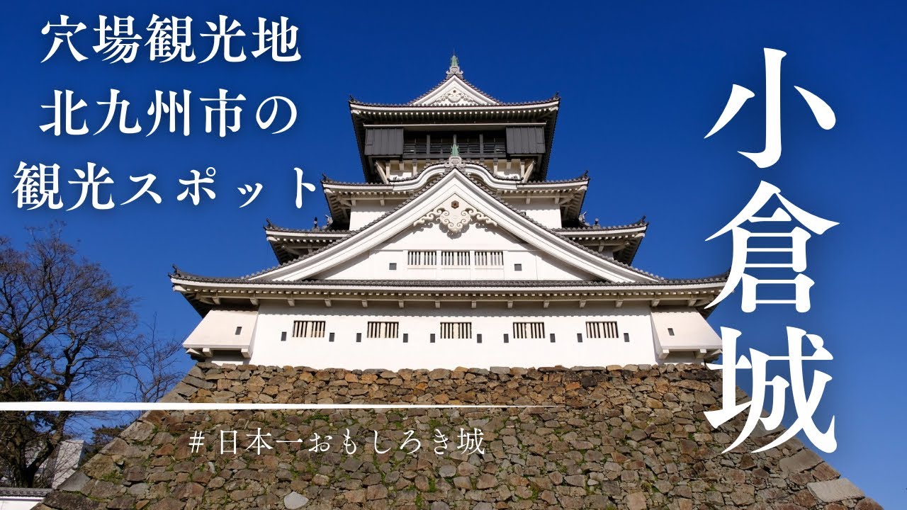 日本一おもしろき城　小倉城　〜穴場観光地　北九州市を代表する観光スポット〜