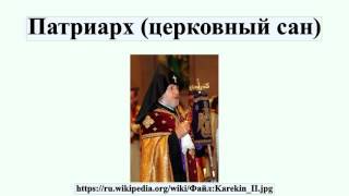 Видео Патриарх (церковный сан) (автор: Wikitube Ru)