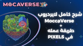 شرح كامل الايبردروب mocaverse و طريقة ربطه ب Pixels
