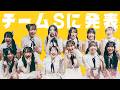 【発表】チームSを招集！6/6ミカンのむき方拡大版 イベント内容を発表【SKE48】