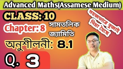 Class 10: উচ্চ গণিত/Chapter:8/সামতলিক জ্যামিতি/Plane Geometry/অনুশীলনী: 8.1/ Q.3