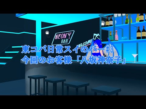 【東方MMD】スイのバー#3今回のお客様「八坂神奈子」