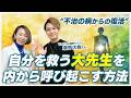 不治の病からの復活！自分を救う大先生を呼び起こす方法とは？@YouTube健康セミナー