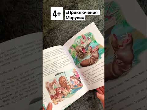 «Приключения Маруси».Короткие Обзоры Детских Книг От 0 До 5. Детскиекниги Книгидлядевочек Книги