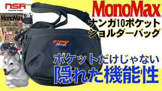 【雑誌付録】MonoMax 2023年 8月号 ・ ナンガ 10ポケット ショルダーバッグ ◢ 使えば使うほど、その使いやすさに惚れ込む付録!! モノマックス 最新号【開封レビュー】