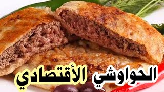 طريقة عمل الحواوشي الاقتصادي وسر خلطة المحلات