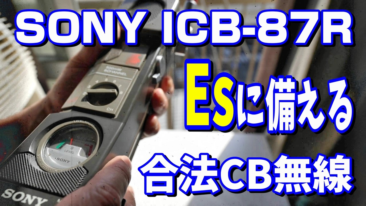 Eスポシーズンに向けて備えろ！SONY最終の合法CB無線機 ICB-87R 現在