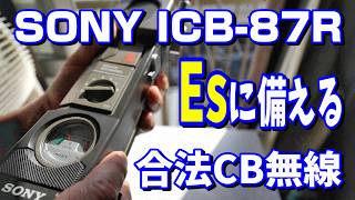 Eスポシーズンに向けて備えろ！SONY最終の合法CB無線機 ICB-87R 現在