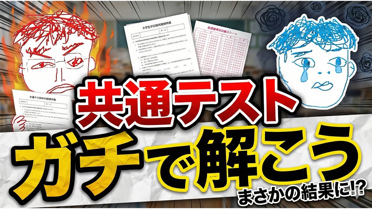 共通テストを解く!!配信