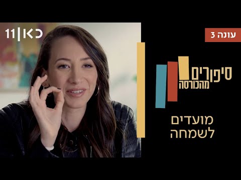 סיפורים מהכורסה עונה 3 | פרק 1 - מועדים לשמחה