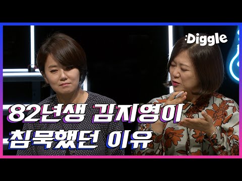 여성이 목소리를 내기 어려웠던 시대, 82년생 <strong>김지영이</strong> 중요한 순간마다 침묵 할 수 밖에 없었던 이유는? | #관심가는혼종_뜨거운사이다 | #Diggle