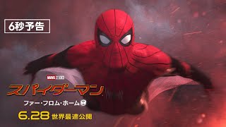 世界最速公開キター 編　映画『スパイダーマン：ファー・フロム・ホーム』6秒予告（6.28世界最速公開）