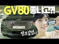 제네시스 SUV gv80 타봤더니! 마치 탱크 느낌...! 동생 gv70 이랑 너무 달라? (ft. 디젤 3.0) 🙊