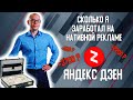 Нативная реклама на Яндекс Дзен. Рассказываю сколько можно заработать