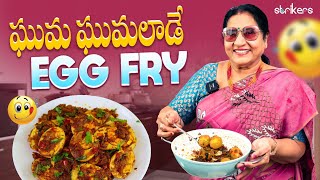 ఘుమ ఘుమలాడే Egg Fry || Vijaya Durga || Vijay Kolagani Vlogs || Strikers