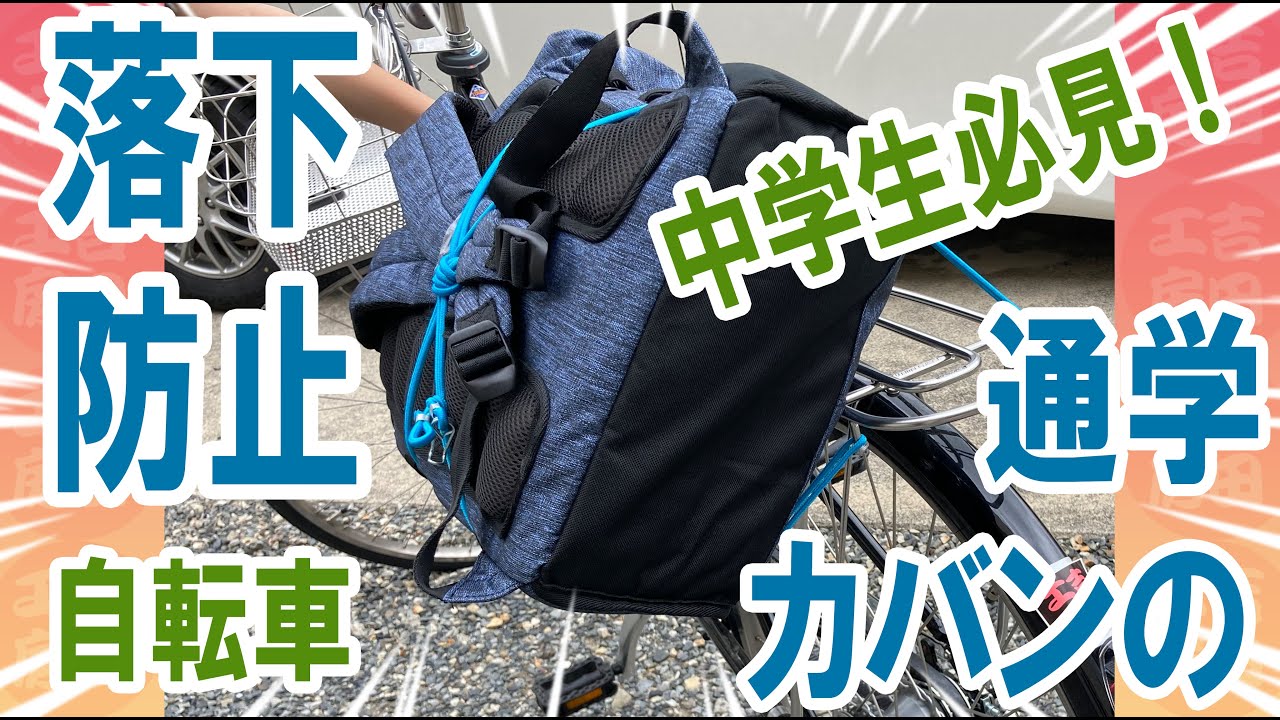 自転車 荷台 ゴム 中学生