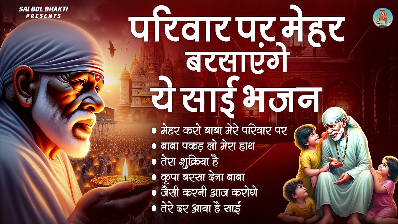 परिवार पर मेहर बरसाएंगे ये साई भजन | Sai Baba Songs | Sai Baba Bhajan | Sai Songs