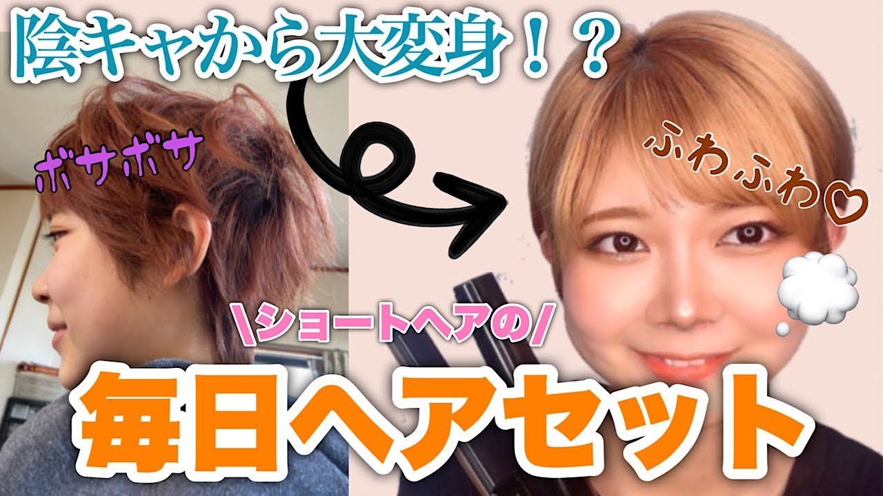【超簡単🔰】陰キャでも可愛くなれる!10分で出来る垢抜けショートヘアセット YouTube