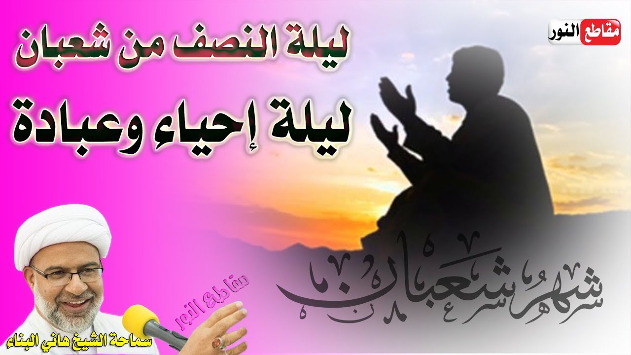 ليلة النصف من شعبان ليلة إحياء وعبادة - الشيخ هاني البناء