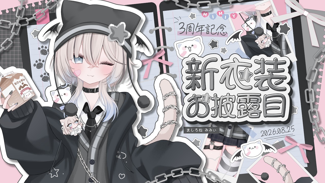 8/25【 #真白猫ミミィ新衣装 】活動3周年を記念して新衣装をお披露目します🌟【 真白猫ミミィ / vtuber 】