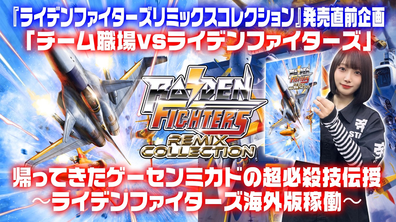 帰ってきたゲーセンミカドの超必殺技伝授〜ライデンファイターズ海外版稼働〜　ライデンファイターズリミックスコレクション発売直前企画「チーム職場vsライデンファイターズ」