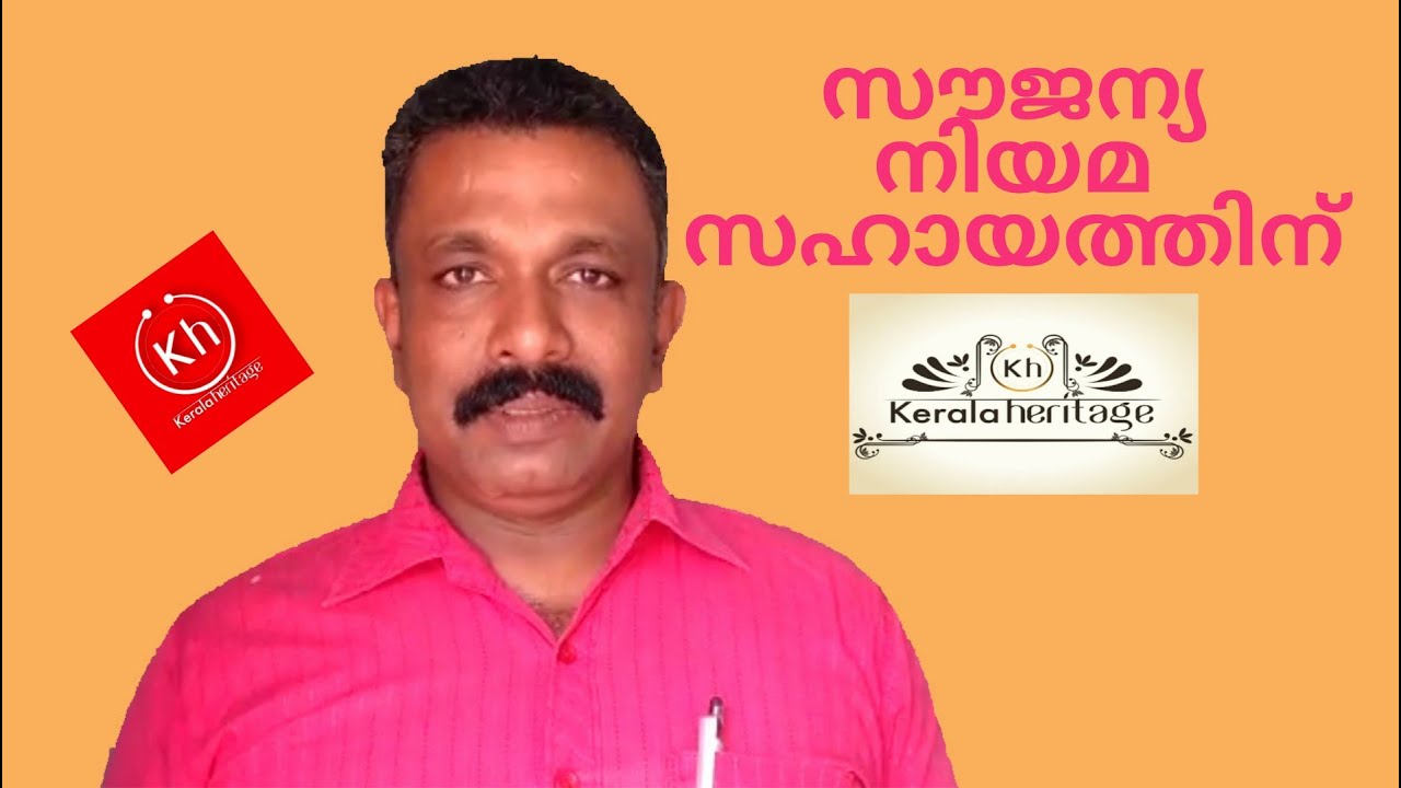Free Legal Service | സൗജന്യ നിയമ സഹായത്തിന് | Kerala Heritage |