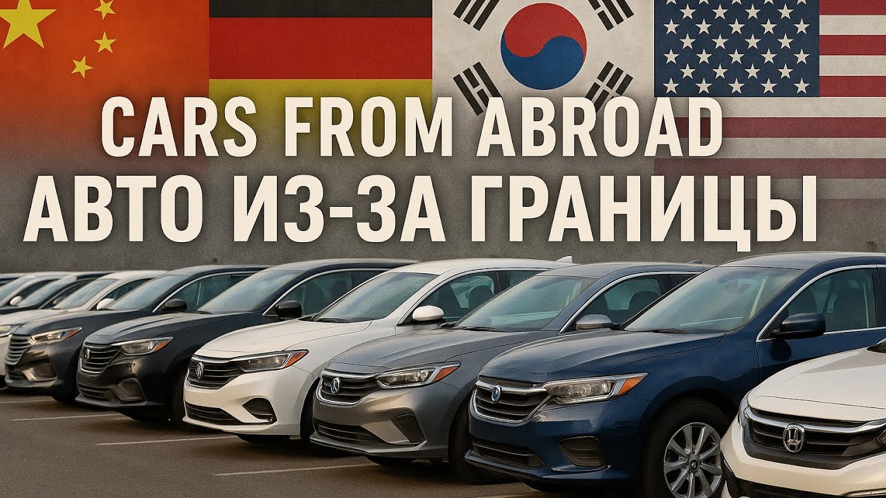 Как заказать авто из-за границы без рисков? How to Import a Car Without Risks?