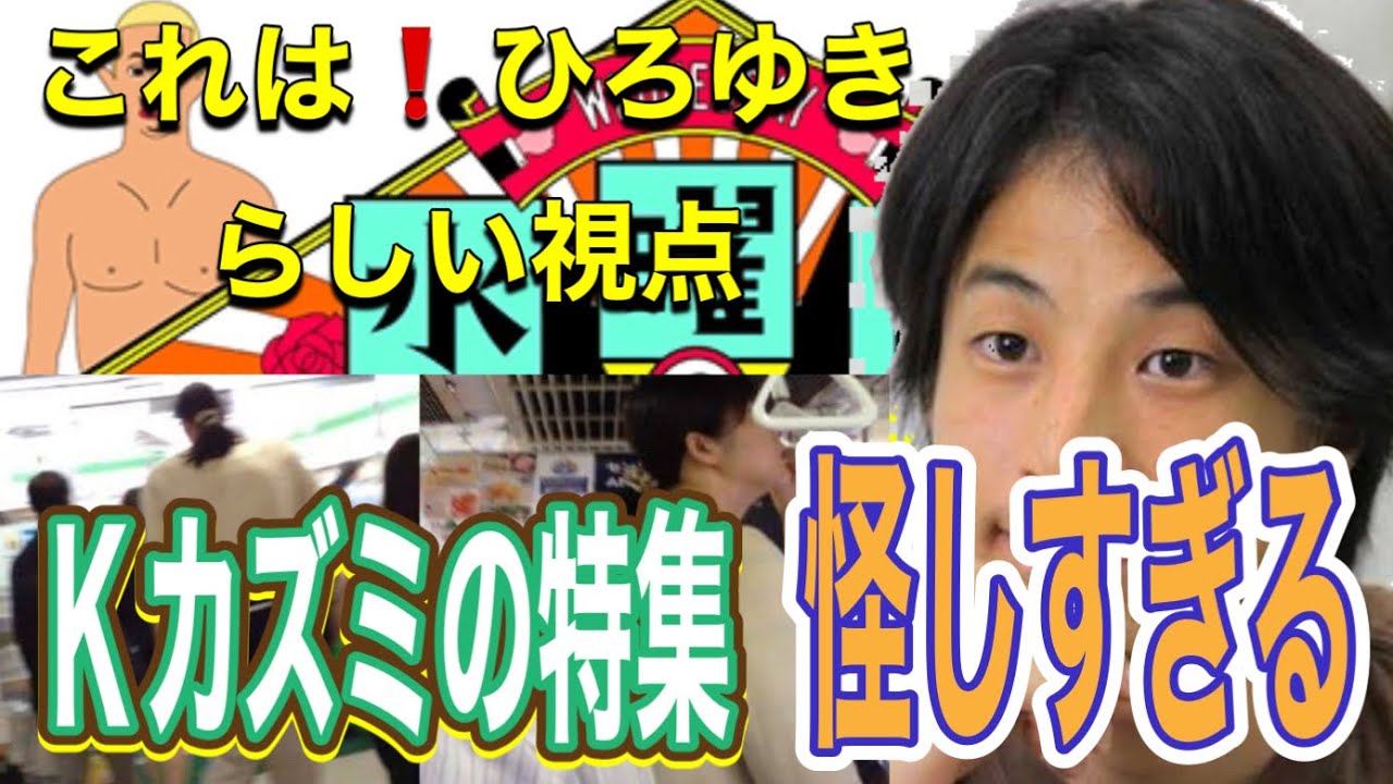 【水ダウ】Kカズミとサガミ、あの番組ここがオカシイ ️あれってヤラセじゃない⁉️【これはひろゆきらしい視点】 - YouTube