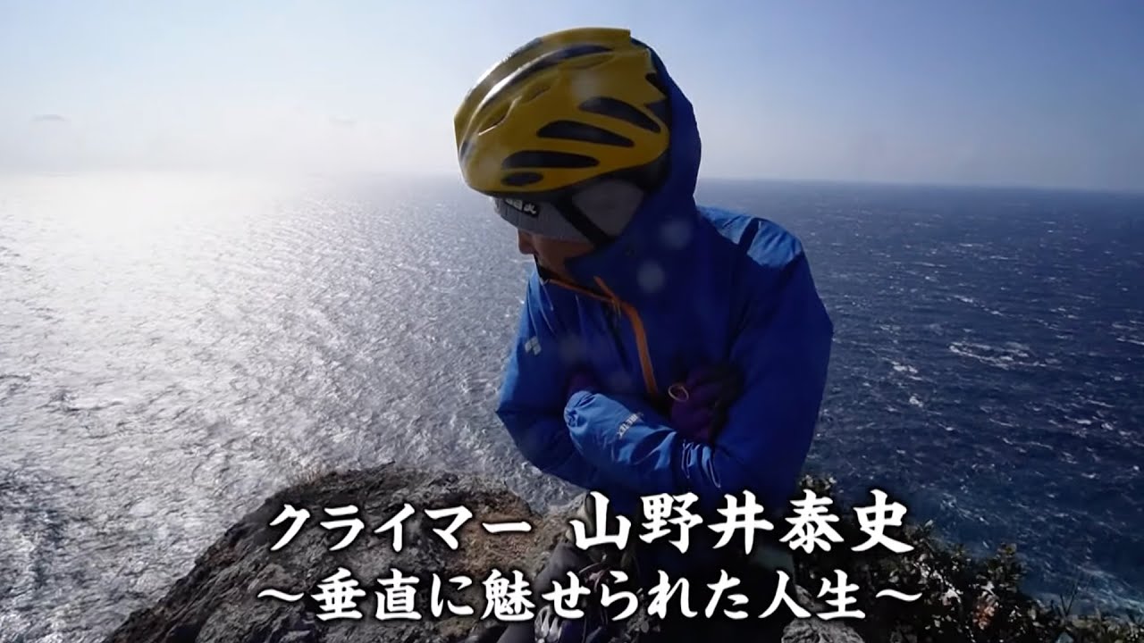 挑戦】手足の指を失いながら、今なお挑戦し続ける世界的クライマー山野井泰史の”現在”を描く映画：『人生クライマー』 | ルシルナ