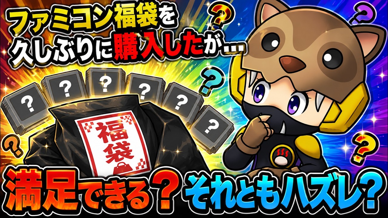 Famicom Lucky Bag] I bought a 3,300 yen lucky bag for the first