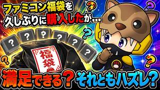 Famicom Lucky Bag] I bought a 3,300 yen lucky bag for the first