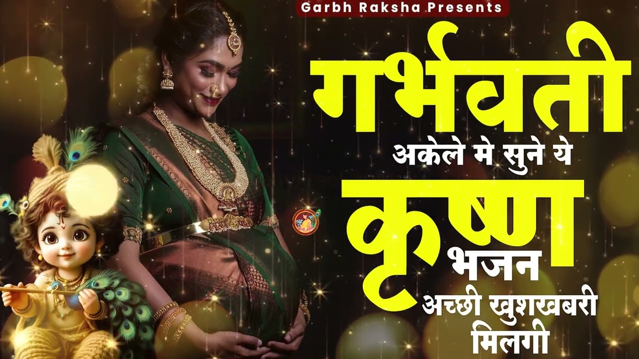 गर्भवती अकेले मे सुने ये कृष्णा भजन, अच्छी खुशखबरी मिलगी | Garbh Bhajan | #pregnancybhajan | 2025