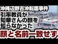 沖縄辺野古沖転覆事件　引率教員が知華さんの顔を知らなかった　確認時、顔と名前が一致せず　【沖縄辺野古沖転覆事件】2026年7月7日
