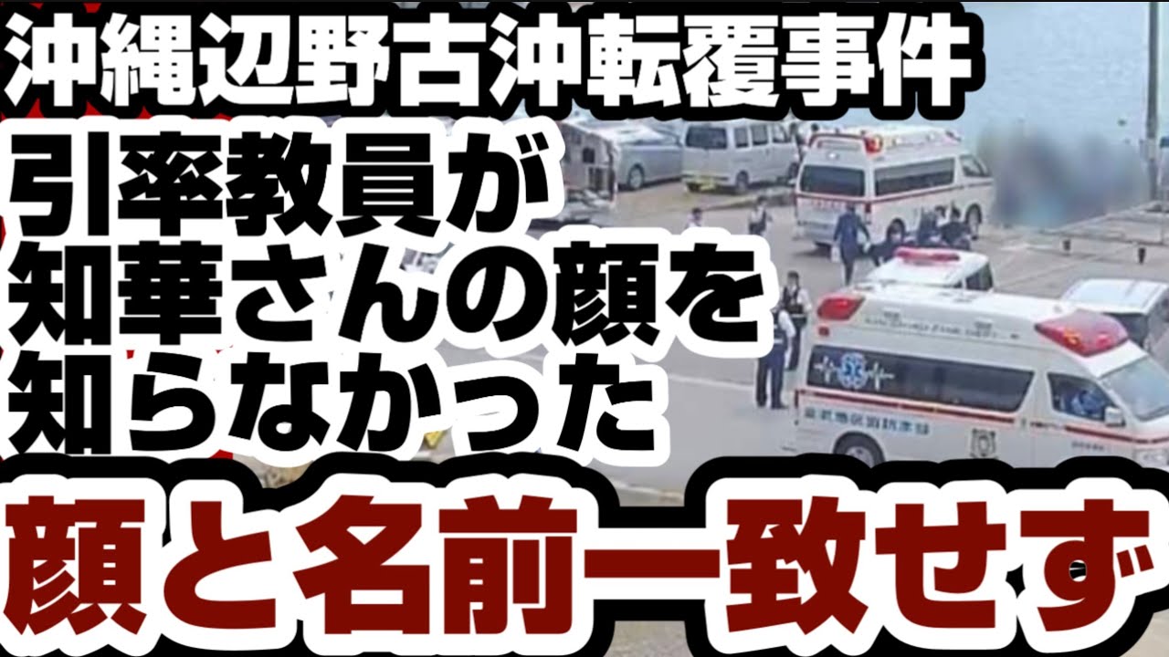 沖縄辺野古沖転覆事件　引率教員が知華さんの顔を知らなかった　確認時、顔と名前が一致せず　【沖縄辺野古沖転覆事件】2026年7月7日