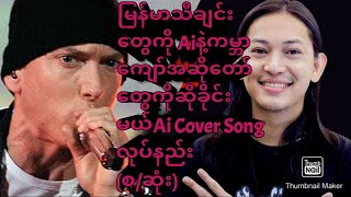 AI Cover Songs လုပ်နည်း(စ/ဆုံး)#myanmar #aicover #knowledge #itzy